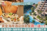 酒店自助餐：【黃金海岸酒店自助餐買1送1！人均HK$219起！任食雪花蟹腳+扇貝+海鮮刺身+炭燒乳豬+焦糖芒果】 - 新浪香港