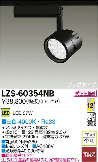 DAIKO 大光電機 LEDスポットライト LZS 60354NB 商品紹介 照明器具の通信販売インテリア照明の通販ライトスタイル
