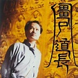 僵尸道长（1995年林正英主演的电视剧）_百度百科