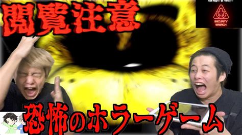 【絶叫】4 世界一ビビりな相方に世界一怖いゲームさせたら【five Nights At Freddys】 Youtube