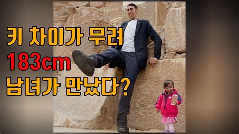 세상에서 가장 키가 큰 남자와 가장 키가 작은 여자의 만남 Youtube