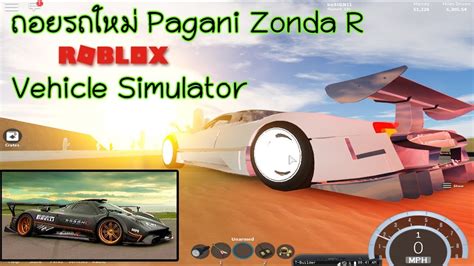 Roblox Vehicle Simulator ~ ถอยรถใหม่ Pagani Zonda R Ft Piyachai