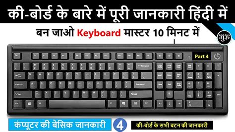कीबोर्ड की जानकारी हिंदी में Computer Keyboard All Keys Details