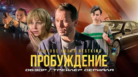 ПРОБУЖДЕНИЕ (12 серий) | НОВЫЙ Русский Сериал 2021 | ЛУЧШИЕ Русские Сериалы 2021 - YouTube
