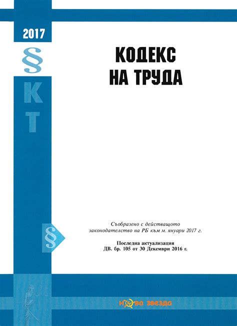 store.bg - Кодекс на труда 2017 г. - книга