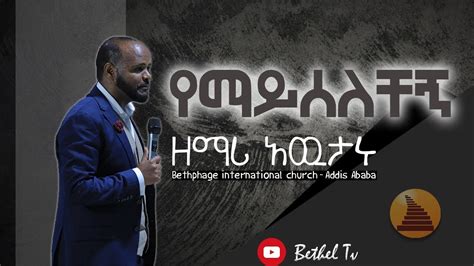 ዘማሪ አውታሩ ከበደ የማይሰለቸኝ Awutaru Kebede Bethel Tv Youtube