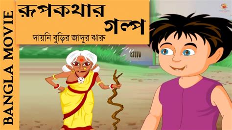 Animated Movie Rupkothar Golpo Part 2 Bangla Movies 2017 Full