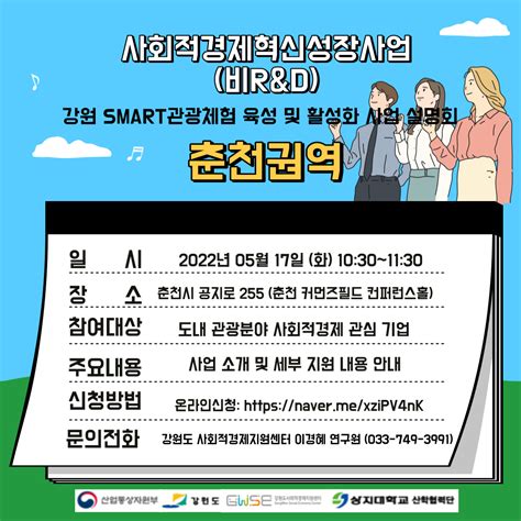 사회적경제혁신성장사업 강원비randd 2022년「강원 Smart 관광체험 육성 및 활성화사업」 참여기업 모집 공고문