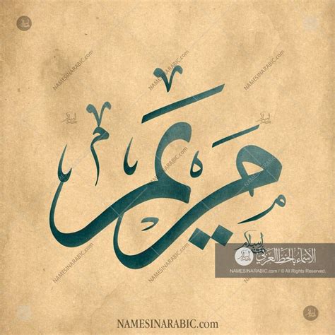 Maryam مريم Names in Arabic Calligraphy Name 4991 Calligraphy