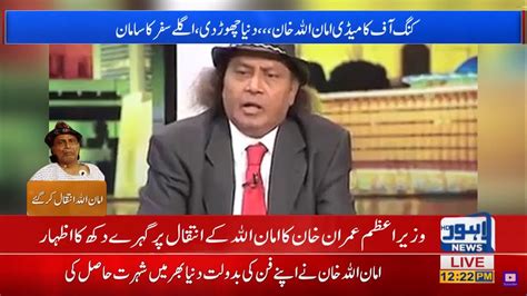Comedy King Amanullah Khan Is No More Amanullah Has Passed Away Aman Ullah Death Youtube