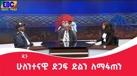 ዳጉ ሁለንተናዊ ድጋፍ ድልን ለማፋጠን Etv Ethiopia News Youtube