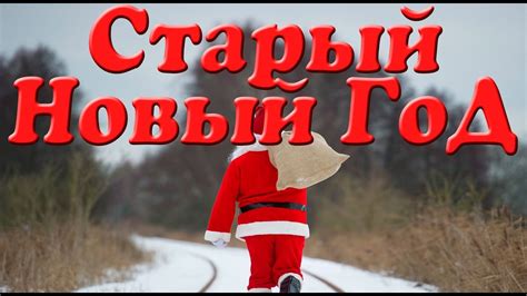 Традиции празднования старого нового года. Старый Новый Год. Презентация для детей. Окружающий мир ...