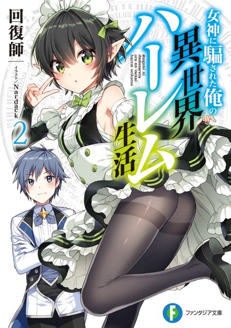 女神に騙された俺の異世界ハーレム生活 2 富士見ファンタジア文庫 回復師 Hmvandbooks Online 9784040730585