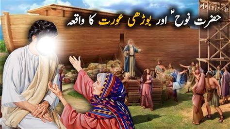 Hazrat Nooh As Ka Waqia Hazrat Nooh Ki Kashti Islamic Stories Youtube