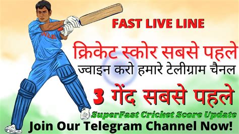 Fastest Telegram Cricket Score क्रिकेट स्कोर सबसे पहले 3 गेंद सबसे