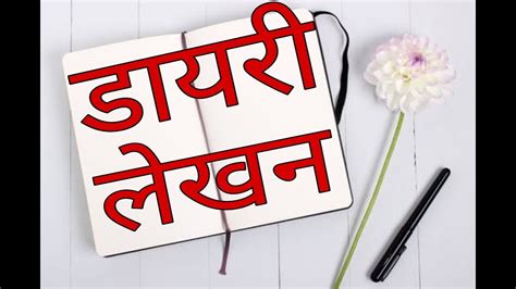 डायरी लेखन Diary Writing Learn Hindi With Youtube