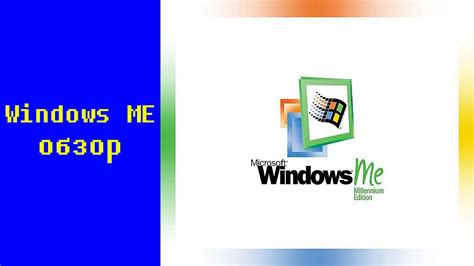 Операционная система Windows Me закономерный финал Win 9x Youtube