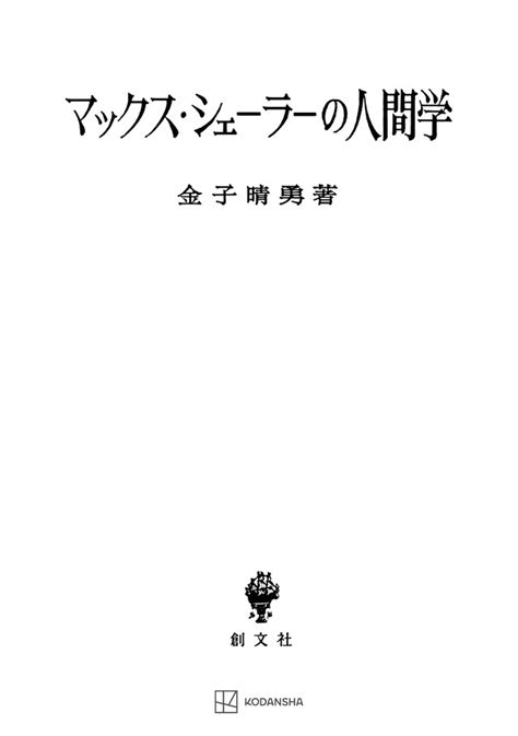 『マックス・シェーラーの人間学』（金子 晴勇）｜講談社book倶楽部