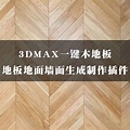 3DMAX一键木地板地板地面墙面生成制作插件 - 哔哩哔哩