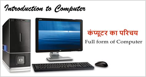 What Is Computer In Hindi Real Guide हिंदी में जानकारी