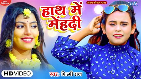 Video Shilpi Raj Bhojpuri Song हथ म महद रच द Hath Me