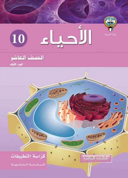 كتاب الاحياء الصف العاشر الفصل الاول مدرستي الكويتية مدرستي الكويتية