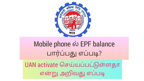 How To Check Epf Balance In Mobile Phone In Tamil Epfஇருப்பு தொகை