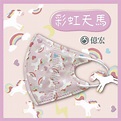 【億宏】3D兒童立體醫療口罩 彩虹天馬 30入/盒 單片包 - PChome 24h購物