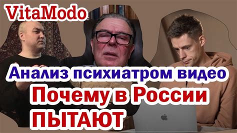 Анализ психиатром видео Почему в России пытают вдудь ПСИХОТЕРАПИЯ youtube
