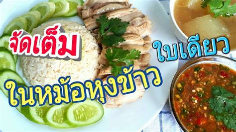 Hainanese chicken rice is a classic dish, beloved by people all over asia. แจกสูตรข้าวมันไก่ น้ำจิ้มสูตรอร่อย และซุปฟัก Thai ...