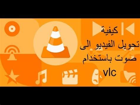 Der „vlc media player spielt das video nun normal ab und erstellt eine neue videodatei ab dem von euch gewählten startpunkt. كيفيه تحويل الملفات من فيديو mp4 الي mp3 باستخدام VLC ...