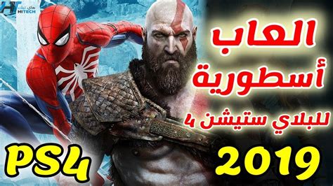 يعد جهاز بلاي ستيشن 4 والمعروف اختصاراً في العراق باسم بلي 4 أحد أنواع محركات الأقراص الصلبة، وهو منصة ألعاب كبيرة قامت شركة سوني اليابانية بإصدارها في بداية عام 2013، وهو يمتاز بامتلاكه العديد من الخدمات الجديدة، مثل: افضل العاب بلاي ستيشن 4 لعام 2019 | 5 العاب رهيبة لازم ...