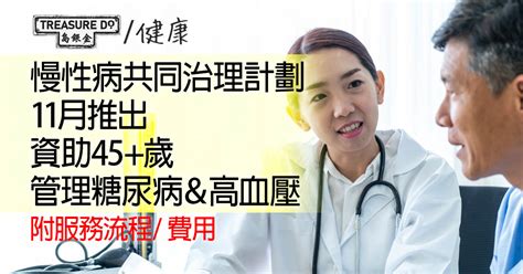 慢性病共同治理計劃 11月推出 資助45歲管理糖尿病＆高血壓 附流程 費用