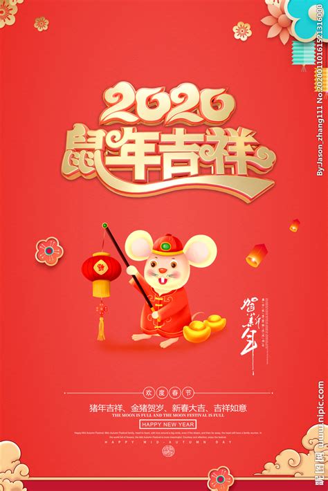 鼠年吉祥2020新年海报设计设计图海报设计广告设计设计图库昵图网