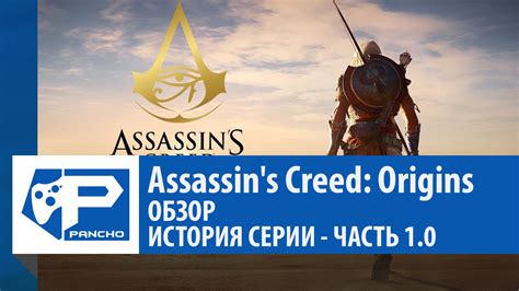 Assassin s Creed Origins Обзор История серии Assassin s Creed