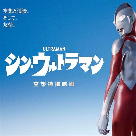 Two Brand New Shin Ultraman Posters Revealed What Is Ultraman