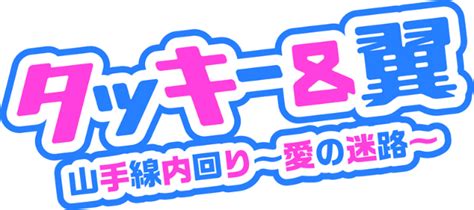 ※放送時間は変更になる場合がございます。 原作： 荒木飛呂彦（集英社ジャンプ コミックス刊） 総監督： 津田尚克 ／ 監督： 木村泰大・髙橋秀弥 ／ シリーズ構成： 小林靖子 ／ キャラクターデザイン： 岸田隆宏 ／ 総作画 荒木飛呂彦 （集英社ジャンプ コミックス刊）. タッキー＆翼、シングル『山手線内回り～愛の迷路～』発売へ ...