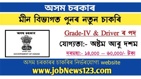 Fishery Department Assam Recruitment 2020 Apply For Grade IV Driver