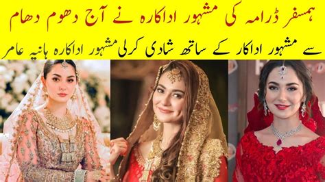 پاکستانی ڈرامہ ہم سفر کی مشہور اداکارہ ہانیہ عامر نے آج شادی کرلی Youtube