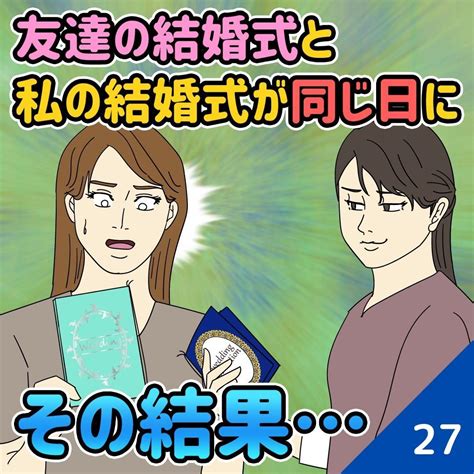 【第27・28・29話】友達の結婚式と私の結婚式が同じ日に→その結果｜sakiyomi