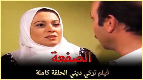 الصفعة فيلم عائلي تركي الحلقة كاملة مترجمة بالعربية Youtube