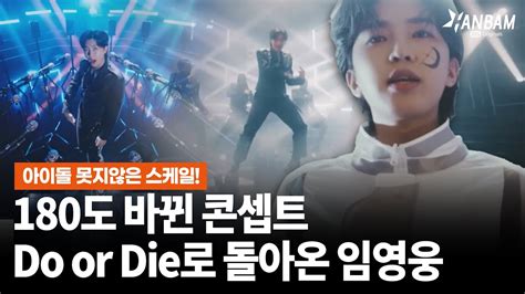 한밤X모닝와이드 아이돌 못지않은 강렬한 퍼포먼스 신곡 Do or Die로 돌아온 임영웅 YouTube