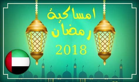مواقيت اذان الصلاة و القبلة و الاذان الصوتي. امساكية رمضان 2021 الامارات , تعرف على مواعيد الصلاه من ...