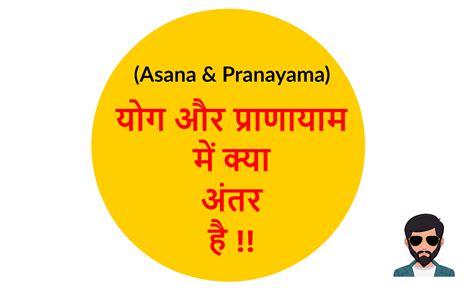 Asana And Pranayama Difference In Hindi योग आसन और प्राणायाम में अंतर