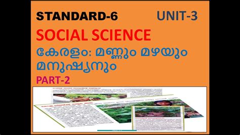 Class 6 Social Science Unit 3 Part 2 കേരളം മണ്ണും മഴയും മനുഷ്യനും