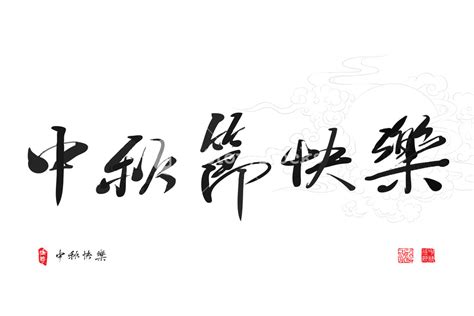 Send these lovely mid autumn's wishes to family and friends to say happy moon festival to them. Chinese Greeting Calligraphy For Mid Autumn Festival ...