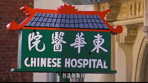 Chinese Hospital Documentary Part 2 1925 To 1979 Youtube