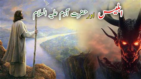 Hazrat Adam As Ka Waqia Prophet Adam Story In Urdu Hazrat Adam Aur
