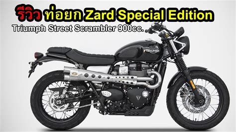 Launched in 2006, it was the last triumph styled by designer john mockett, who had begun working with the small factory team at triumph in 1989. รีวิว ท่อZard Special Edition Triumph Street Scrambler ...