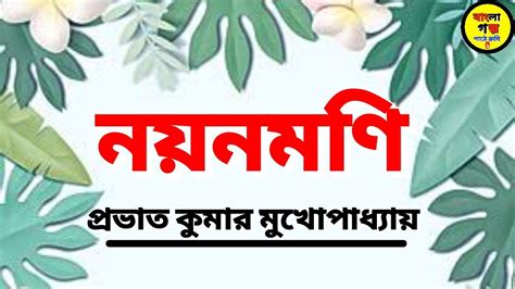 Prabhat Kumar Mukhopadhyay Choto Golpo Bangla Audio Book Prabhat